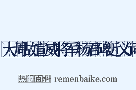 大周故宣威将军杨君碑近义词是什么意思的图片